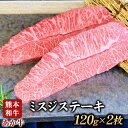 【ふるさと納税】ミスジステーキ 120g×2枚 希少部位 熊本県産 あか牛 赤牛 あかうし 三協畜産《90日以内に順次出荷(土日祝除く)》