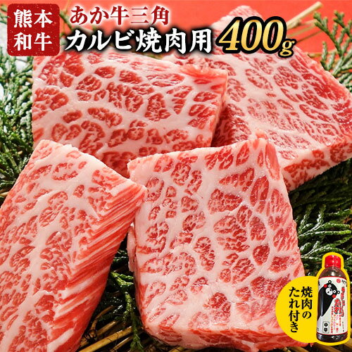 14位! 口コミ数「0件」評価「0」あか牛三角カルビ焼肉用 400g（焼肉のたれ付き） 熊本 津奈木町 あか牛 赤牛 三協畜産《30日以内に出荷予定(土日祝除く)》