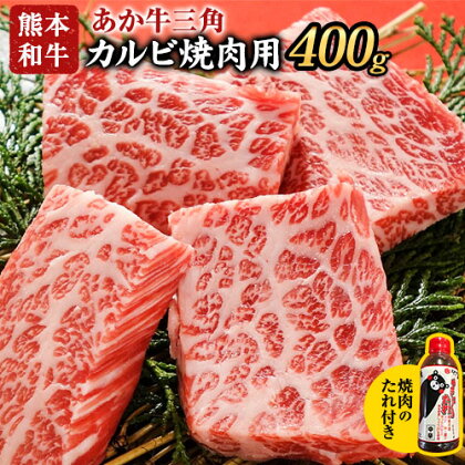 あか牛三角カルビ焼肉用 400g（焼肉のたれ付き） 熊本 津奈木町 あか牛 赤牛 三協畜産《30日以内に出荷予定(土日祝除く)》