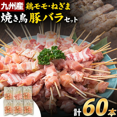 22位! 口コミ数「1件」評価「4」 焼き鳥 九州産焼き鳥3種セット串 60本 1800g（10本入×6パック） 冷凍 小分け 焼き鳥 焼鳥やきとり 《90日以内に出荷予定（土･･･ 