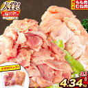 【ふるさと納税】2022年上半期 ランキング入賞 高レビュー 選べる 鶏肉 新鮮若どり 全パックむね肉セット(計1種類) 計4.34kg もも+むねハーフセット(計2種類) 計3.72kg 全パックもも肉セット(計1種類) 計3.1kg 若鶏 冷凍 小分け《選べる出荷時期》