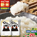 【ふるさと納税】令和7年産 新米 無洗米 も選べる ひのひかり 5kg 10kg 15kg 20kg《出荷時期をお選びください》令和7年産 高レビュー 熊本県産 ふるさと納税 無洗米 白米 精米 ひの 米 こめ ヒノヒカリ コメ お米 定期便