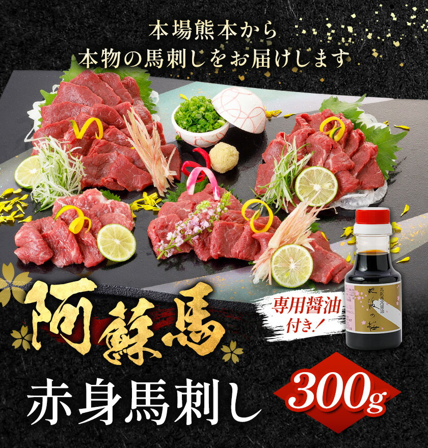 【ふるさと納税】阿蘇馬 赤身馬刺し 300g 専用醤油付き 150ml×1本 阿蘇牧場 《60日以内に出荷予定(土日祝を除く)》 熊本県 津奈木町 馬刺し 馬肉 肉 赤身 冷凍