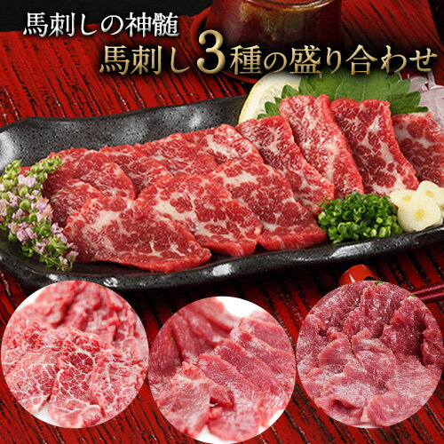 馬刺し3種の盛り合わせ[特選霜降り馬刺し80g/ロース馬刺し80g/赤身馬刺し80g×2]+タレ100ml付き[30日以内に出荷予定(土日祝除く)] 熊本県 葦北郡 津奈木町