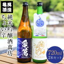 【ふるさと納税】酒 熊本 純米吟醸酒萬坊 ちょい辛 720ml 2本 亀萬酒造合資会社《30日以内に出荷予定 土日祝除く 》 熊本県 葦北郡 津奈木町 送料無料