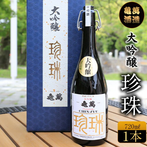 【ふるさと納税】酒 熊本 大吟醸 珍珠 720ml 亀萬酒造合資会社《30日以内に出荷予定 土日祝除く 》 熊本県 葦北郡 津奈木町 送料無料 亀萬酒造合資会社