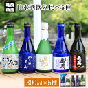 18位! 口コミ数「1件」評価「5」酒 熊本 日本酒飲み比べ300ml×5種 亀萬酒造合資会社《30日以内に出荷予定(土日祝除く)》 熊本県 葦北郡 津奈木町 送料無料 亀萬酒･･･ 