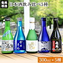 【ふるさと納税】酒 熊本 日本酒飲み比べ300ml×5種 亀萬酒造合資会社《30日以内に出荷予定(土日祝除く)》 熊本県 葦北郡 津奈木町 送料無料 亀萬酒造合...