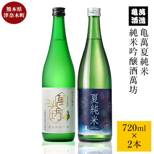 【ふるさと納税】亀萬夏の純米セット...