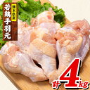 【ふるさと納税】熊本県産 若鶏手羽元 約4kg 2kg×2P