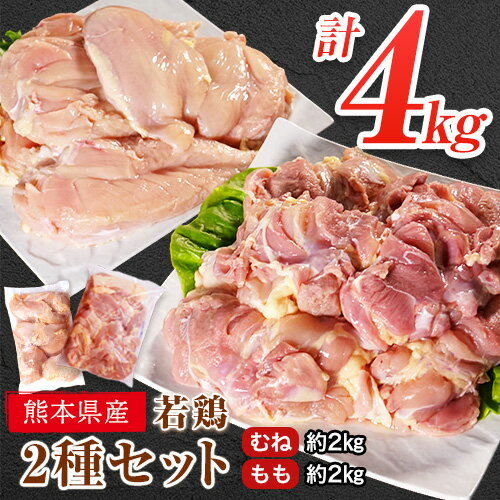  鶏肉 若鶏 むね肉 約2kg/もも肉 約2kg 各1袋(1袋あたり約300g×7枚) 小分け 肉 筋トレ ヘルシー ダイエット タンパク質 たっぷり大満足！計4kg！《30日以内に出荷予定(土日祝除く)》