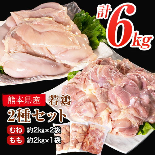 鶏肉 若鶏 むね肉 約2kg×2袋/もも肉 約2kg×1袋 計3袋(1袋あたり約300g×7枚前後) 小分け 肉 筋トレ ヘルシー ダイエット タンパク質 たっぷり大満足!計6kg![30日以内に出荷予定(土日祝除く)]