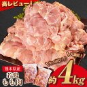 【ふるさと納税】高レビュー 熊本 県産 若 鶏 もも肉 約2