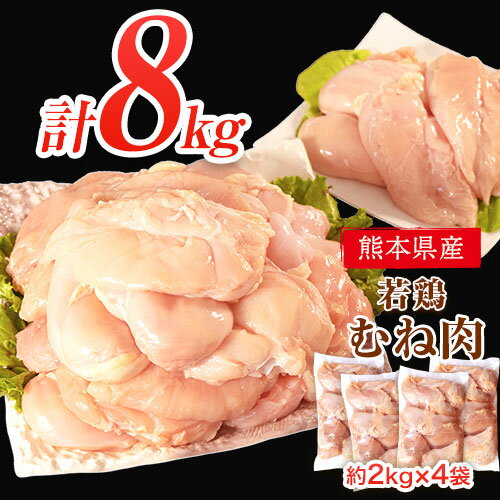 35位! 口コミ数「8件」評価「4.25」 鶏肉 若鶏 むね肉 約2kg×4袋(1袋あたり約300g×7枚前後) 小分け 肉 筋トレ ヘルシー ダイエット タンパク質 たっぷり大満足･･･ 