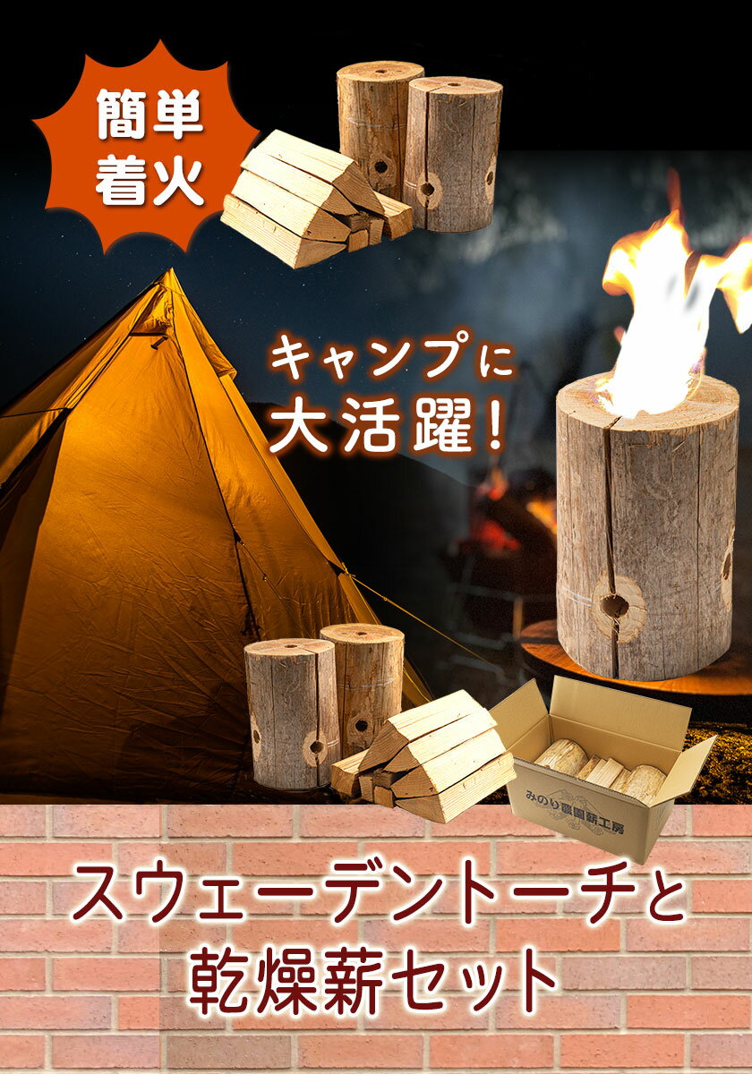 【ふるさと納税】 スウェーデントーチと乾燥薪セット《30日以内に出荷予定(土日祝除く)》 薪 スウェーデントーチ 焚火 キャンプ アウトドア BBQ キャンプ用品 アウトドアグッズ レジャー 料理 熊本県 葦北郡 津奈木町 みのり農園 送料無料