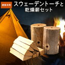 【ふるさと納税】 スウェーデントーチと乾燥薪セット《30日以内に出荷予定(土日祝除く)》 薪 スウェーデントーチ 焚火 キャンプ アウトドア BBQ キャンプ用...