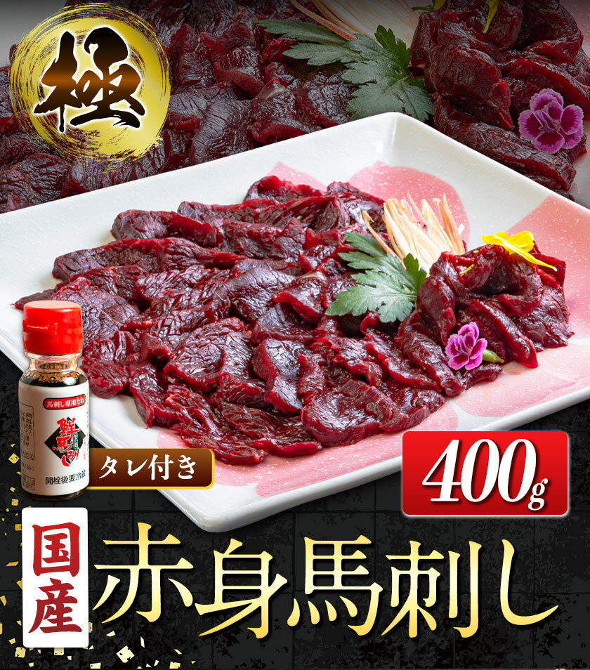 【ふるさと納税】国産赤身馬刺し 約400g タレ付き 冷凍 《60日以内に出荷予定(土日祝除く)》熊本県 津奈木町 新鮮 さばきたて ミシュラン 生食用 肉 馬刺し 馬刺しのタレ付き 送料無料 馬刺 馬肉 冷凍 赤身 国産 熊本 真空パック