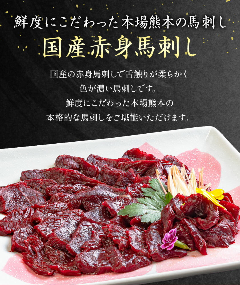 【ふるさと納税】国産赤身馬刺し 約400g タレ付き 冷凍 《60日以内に出荷予定(土日祝除く)》熊本県 津奈木町 新鮮 さばきたて ミシュラン 生食用 肉 馬刺し 馬刺しのタレ付き 送料無料 馬刺 馬肉 冷凍 赤身 国産 熊本 真空パック