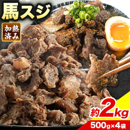 馬スジ 2kg《60日以内に出荷予定(土日祝除く)》加熱済 馬肉 お肉 馬スジ 贈答 ギフト グルメ お取り寄せ 熊本県 津奈木町 加熱済 加熱済み 馬すじ すじ肉 送料無料 おつまみ