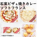 【ふるさと納税】本格石釜焼き冷凍Pizza（冷凍2枚）＆本格冷凍焼きカレー（冷凍）＆ソフトフランス　【加工食品・惣菜・レトルト・パン・惣菜パン】