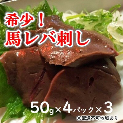 日本最大級の品揃え 希少 馬レバ刺し50g 4パック 3セット詰め