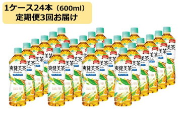 【ふるさと納税】【定期便3回】爽健美茶 600ml 1ケース 【定期便・飲料類・お茶・3ヶ月連続】