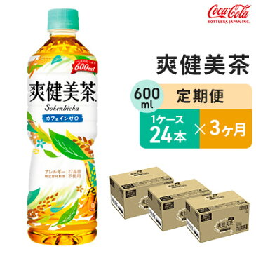 【ふるさと納税】【定期便3回】爽健美茶 600ml 1ケース 【定期便・飲料類・お茶・3ヶ月連続】