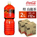 【ふるさと納税】煌 烏龍茶2L PET 6本×2ケース 【飲料類・お茶】
