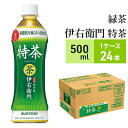 【ふるさと納税】サントリー緑茶 伊右衛門 特茶（特定保健用食品）500ml×24本　【お茶・緑茶・サントリー・ダンボール入り】