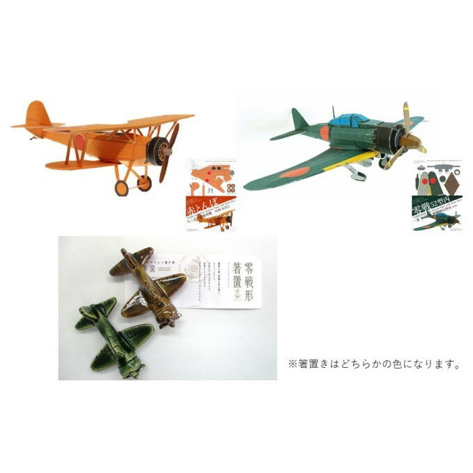 在庫限り ふるさと納税 ペーパークラフト 2種類と零戦型 箸置き セット 雑貨 日用品 ペーパークラフト 箸置き Www Solomontravel Sb 在庫限り ふるさと納税 ペーパークラフト 2種類と零戦型 箸置き セット 雑貨 日用品 ペーパークラフト 箸置き Www Solomontravel Sb