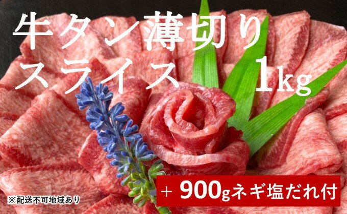 【ふるさと納税】牛タン 薄切り スライス 1kg ※きざみネギ塩だれ 900gおまけ付き【配送不可：離島】　【 牛タン ネギ塩だれ バーベキュー BBQ 牛タン薄切り 焼肉 ネギ塩だれ 塩コショウ レモン 】