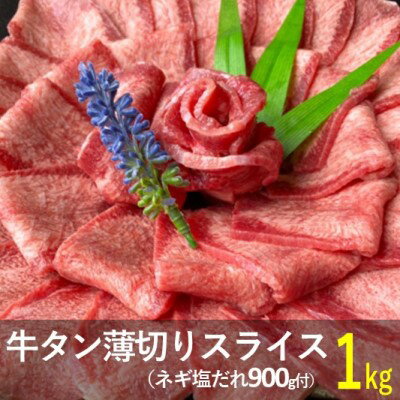 【ふるさと納税】牛タン 薄切り スライス 1kg ※きざみネギ塩だれ 900gおまけ付き【配送不可：離島】　【 牛タン ネギ塩だれ バーベキュー BBQ 牛タン薄切り 焼肉 ネギ塩だれ 塩コショウ レモン 】