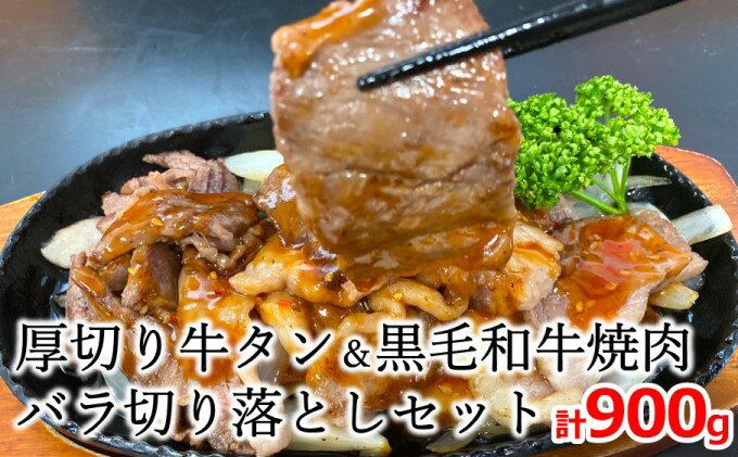 【ふるさと納税】塩味厚切り 牛タン（500g）＆九州産 黒毛和牛 焼肉バラ切り落とし（400g）セット 合計900g【配送不可：離島】　【 牛タン お肉 牛肉 バラ 焼肉 バーベキュー BBQ スライス 】