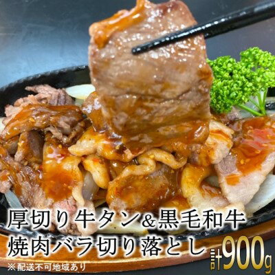 【ふるさと納税】塩味厚切り 牛タン（500g）＆九州産 黒毛和牛 焼肉バラ切り落とし（400g）セット 合計900g【配送不可：離島】　【 牛タン お肉 牛肉 バラ 焼肉 バーベキュー BBQ スライス 】