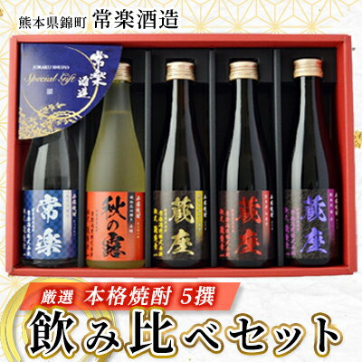 12位! 口コミ数「0件」評価「0」厳選 本格 焼酎 5撰 味比べ セット 300ml × 5本 （ 秋の露 樽・球磨常楽 常楽・蔵座 黄金千貫芋 / 紅東芋 / 紫芋 ） 飲･･･ 