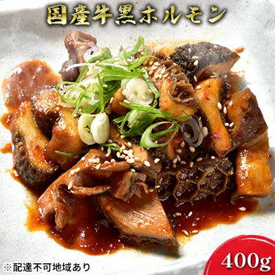 ほるもんじいぃの国産牛黒ホルモン(5袋)【配送不可：離島】　【肉の加工品 ホルモン】