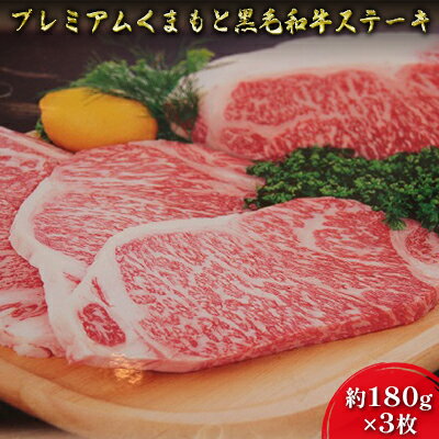 【ふるさと納税】牛肉 黒毛和牛 ステーキ 180g×3 A5等級 プレミアムくまもと黒毛和牛ステーキ 熊本県産 肉 お肉　【肉 牛肉 ステーキ】