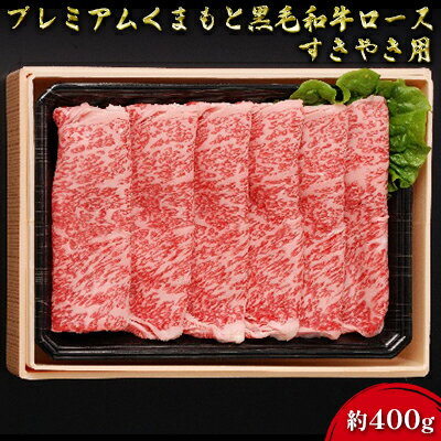 牛肉 黒毛和牛 ロース 約400g A5等級 プレミアムくまもと黒毛和牛ロース 熊本県産 肉 お肉 [肉 牛肉 ロース]