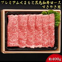 【ふるさと納税】牛肉 黒毛和牛 ロース 約400g A5等級 プレミアムくまもと黒毛和牛ロース 熊本県産 肉 お肉　【肉 牛肉 ロース】