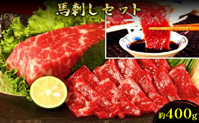 【ふるさと納税】馬刺し 熊本 赤身 セット 約400g 馬刺 馬肉 赤身 肉 お肉 冷凍　【 錦町 】