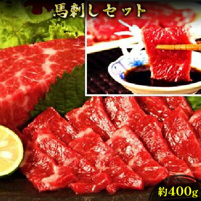 馬刺し 熊本 赤身 セット 約400g 馬刺 馬肉 赤身 肉 お肉 冷凍 [ 錦町 ]