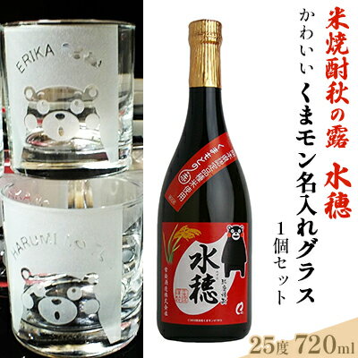 【ふるさと納税】米焼酎水穂と名入れグラスセット　【お酒 酒 焼酎】