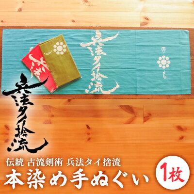 【ふるさと納税】古流剣術『兵法タイ捨流』本染め手ぬぐい（1枚）　【雑貨 日用品】