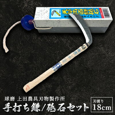 手打ち鎌(両刃180mm)・砥石セット [雑貨 キッチン用品 包丁]