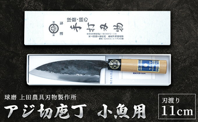 【ふるさと納税】アジ切庖丁（小魚用）　【雑貨 キッチン用品 包丁】