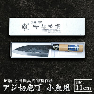 【ふるさと納税】アジ切庖丁（小魚用）　【雑貨 キッチン用品 包丁】