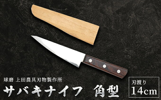 【ふるさと納税】サバキナイフ（角）　【雑貨 キッチン用品 包丁】