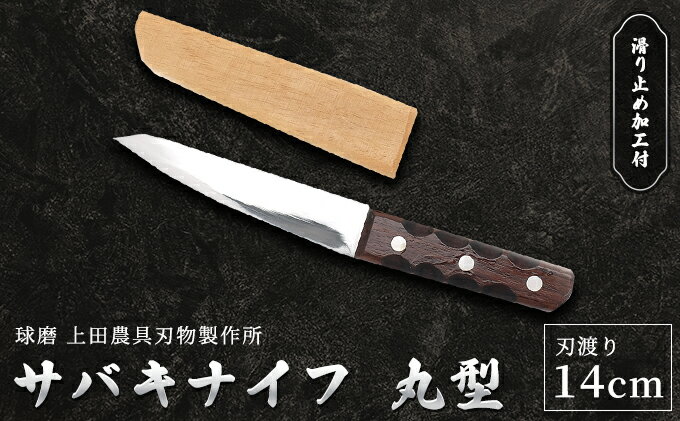 【ふるさと納税】サバキナイフ（丸型）　【雑貨 キッチン用品 包丁】