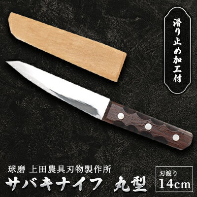 9位! 口コミ数「1件」評価「1」サバキナイフ（丸型）　【雑貨 キッチン用品 包丁】