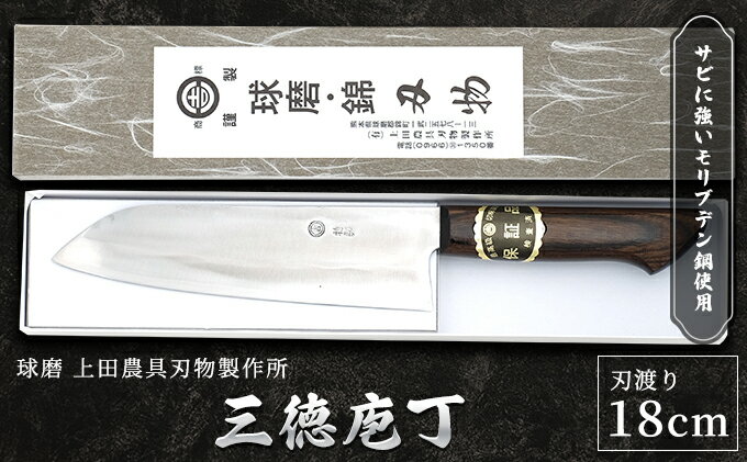 【ふるさと納税】三徳庖丁（モリブデン鋼・巾広タイプ）　【雑貨 キッチン用品 包丁】